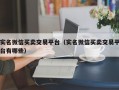 实名微信买卖交易平台（实名微信买卖交易平台有哪些）
