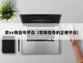 卖vx微信号平台（卖微信号的正规平台）