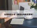 出售微信小号（微信小号购买商城）
