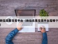 微信出售交易平台（微信出售交易平台是哪个）