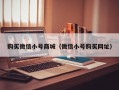 购买微信小号商城（微信小号购买网址）