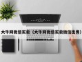 大牛网微信买卖（大牛网微信买卖微信出售）