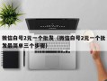 微信白号2元一个批发（微信白号2元一个批发最简单三个步骤）