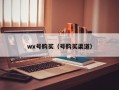 wx号购买（号购买渠道）