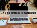 vx白号购买自动发卡网（微信白号购买渠道）