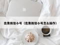 出售微信小号（出售微信小号怎么操作）