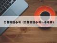 出售微信小号（出售微信小号一手号商）