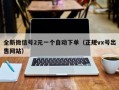 全新微信号2元一个自动下单（正规vx号出售网站）