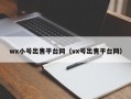 wx小号出售平台网（vx号出售平台网）
