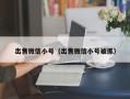 出售微信小号（出售微信小号被抓）