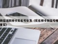 微信活跃绑卡实名号批发（实名绑卡微信号哪里买）