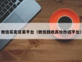 微信买卖交易平台（微信回收高价秒结平台）