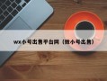 wx小号出售平台网（微小号出售）