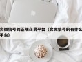 卖微信号的正规交易平台（卖微信号的有什么平台）