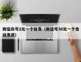 微信白号2元一个批发（微信号30元一个自动发货）