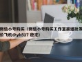 微信小号购买（微信小号购买工作室渠道批发价飞机@yh517 稳定）