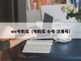 wx号购买（号购买 小号 注册号）