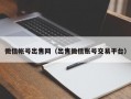 微信帐号出售网（出售微信账号交易平台）