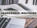 vx白号购买自动发卡网（微信白号发卡盟平台）