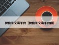 微信号交易平台（微信号交易平台群）