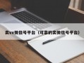 卖vx微信号平台（可靠的卖微信号平台）