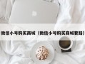 微信小号购买商城（微信小号购买商城套路）