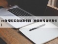 vx白号购买自动发卡网（微信白号自动发卡）