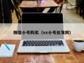 微信小号购买（vx小号批发网）