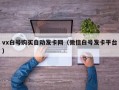 vx白号购买自动发卡网（微信白号发卡平台）