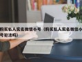 购买私人实名微信小号（购买私人实名微信小号犯法吗）