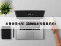 出售微信小号（卖微信小号是真的吗）