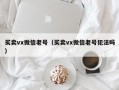 买卖vx微信老号（买卖vx微信老号犯法吗）
