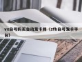 vx白号购买自动发卡网（zfb白号发卡平台）