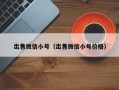 出售微信小号（出售微信小号价格）
