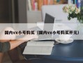 国内vx小号购买（国内vx小号购买开元）