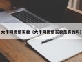 大牛网微信买卖（大牛网微信买卖是真的吗）