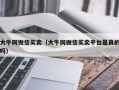 大牛网微信买卖（大牛网微信买卖平台是真的吗）
