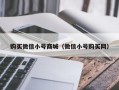购买微信小号商城（微信小号购买网）