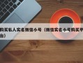 购买私人实名微信小号（微信实名小号购买平台）