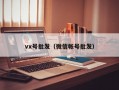 vx号批发（微信帐号批发）