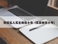 购买私人实名微信小号（买卖微信小号）