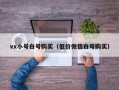 vx小号白号购买（低价微信白号购买）