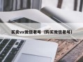 买卖vx微信老号（购买微信老号）