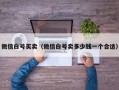 微信白号买卖（微信白号卖多少钱一个合适）