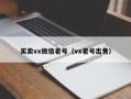 买卖vx微信老号（vx老号出售）