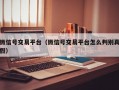 微信号交易平台（微信号交易平台怎么判别真假）