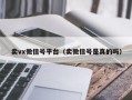 卖vx微信号平台（卖微信号是真的吗）