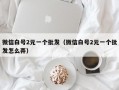 微信白号2元一个批发（微信白号2元一个批发怎么弄）