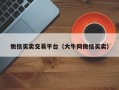 微信买卖交易平台（大牛网微信买卖）