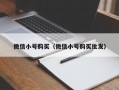 微信小号购买（微信小号购买批发）
